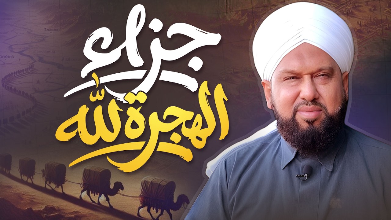 ما خسر على الله أحد | أعظم دروس الهجرة من حياة إبراهيم عليه السلام