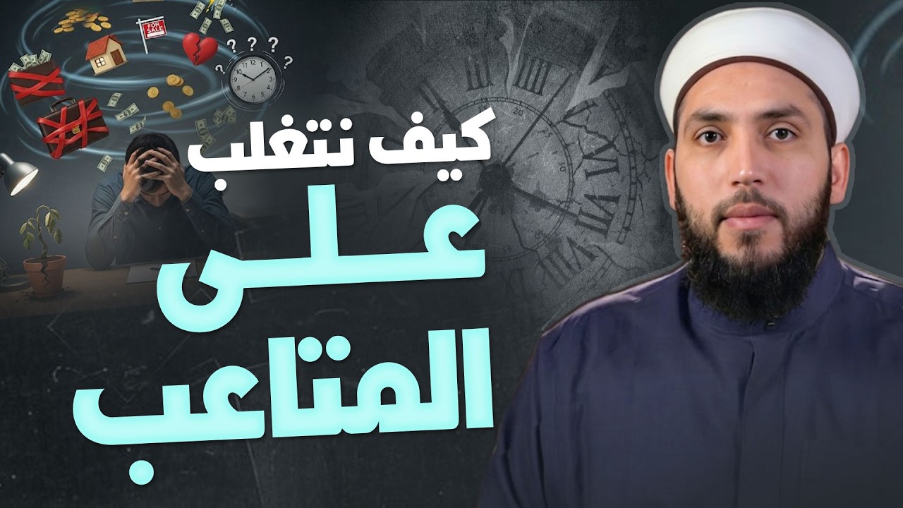 كيف تواجه ضغوط الحياة بإيمان وثقة؟