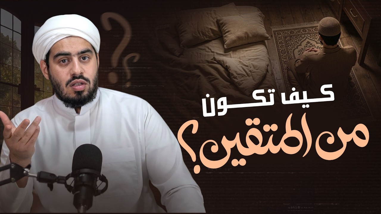 هل الذنب يخرجك من دائرة المتقين؟  | بشارة عظيمة للتائبين