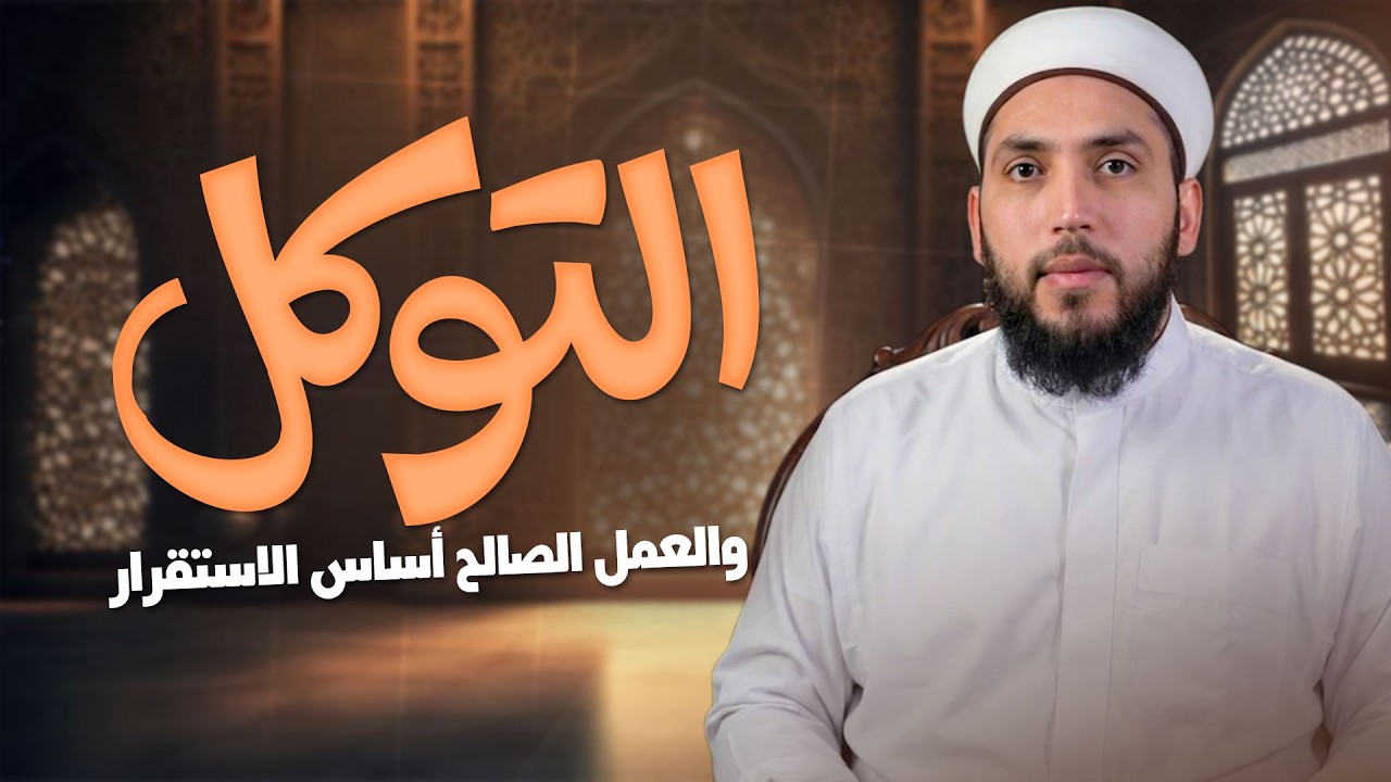 التوكل والعمل الصالح أساس الاستقرار  | كيف تجمع بين السعي والاعتماد على الله؟