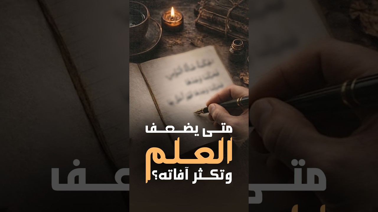 متى يضعف العلم وتكثر آفاته؟