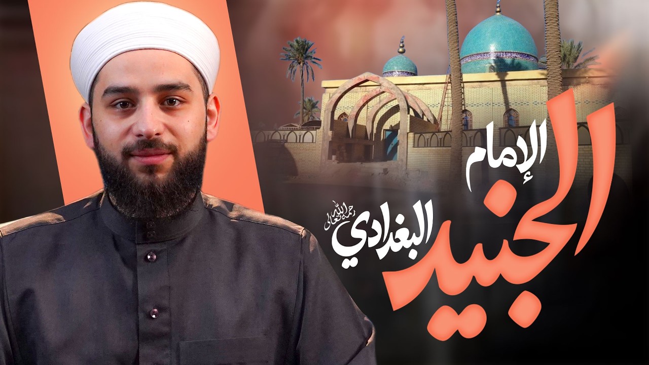 الإمام الجنيد البغدادي رحمه الله | شيخ السالكين وسيد الطائفة | سيرته وأقواله الخالدة