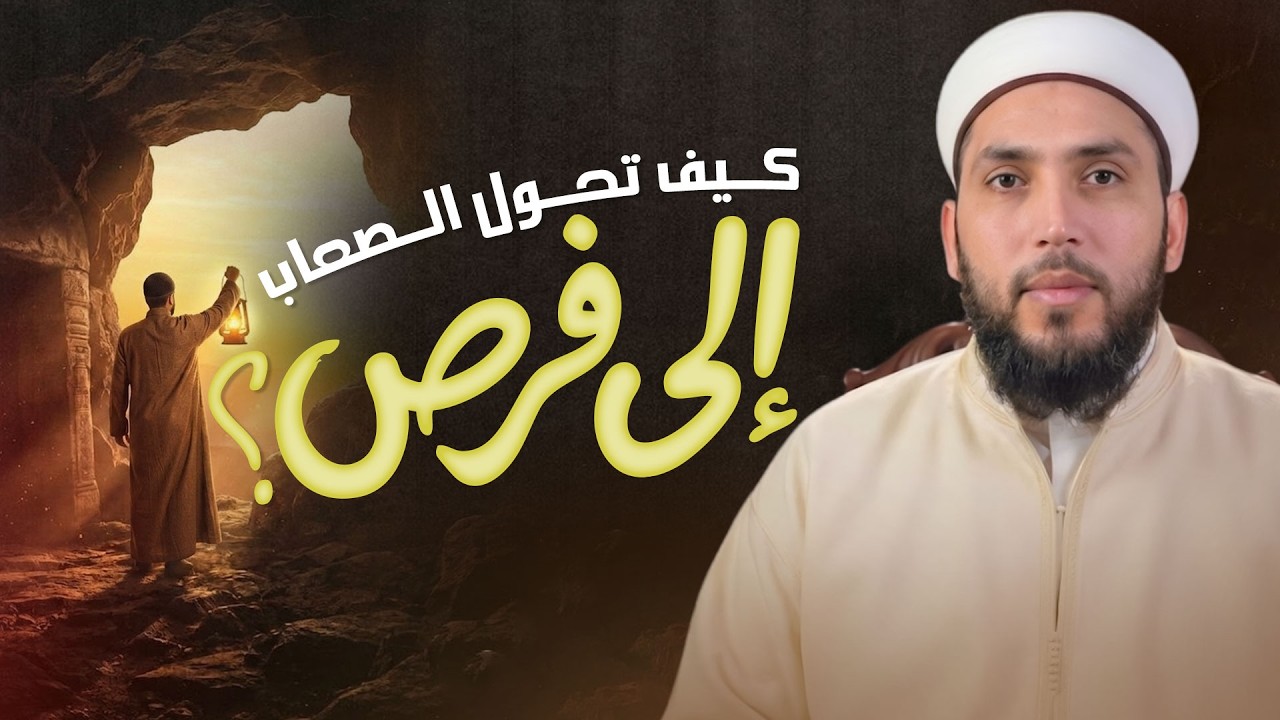 كيف تحول الصعاب إلى فرص: خطوات تغيّر حياتك للأفضل
