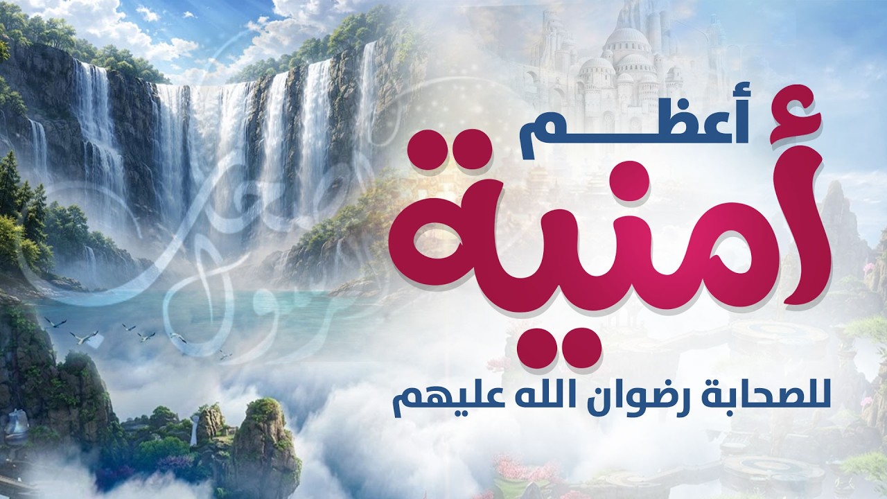 ماذا كان الصحابة يطلبون من النبي ﷺ أكثر من أي شيء آخر؟ 