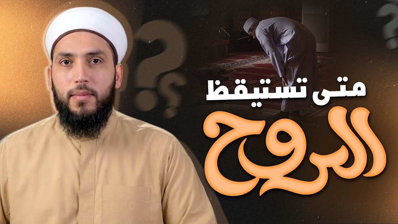 متى تستيقظ الروح؟ | خطوات عملية لإحياء القلب والسكينة