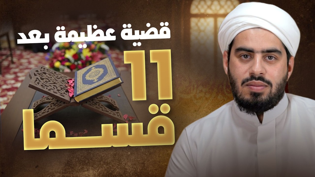 أحد عشر قسمًا في القرآن لقضية واحدة عظيمة 