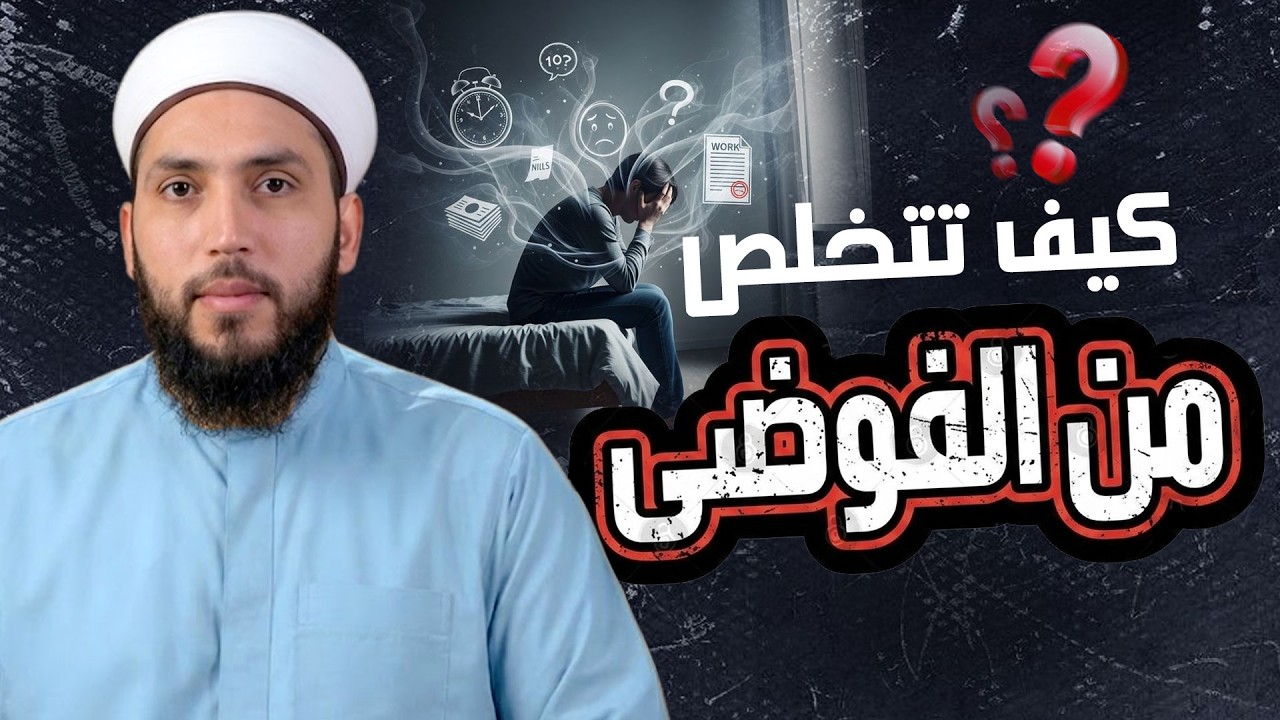 كيف تتخلص من الفوضى؟ | خطوات لراحة البال والسكينة النفسية | How to Organize Life & Reduce Stress