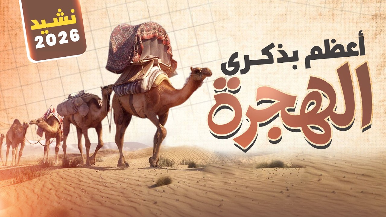 أعظم بذكرى الهجرة | أنشودة مؤثرة عن هجرة النبي ﷺ وبداية الإسلام