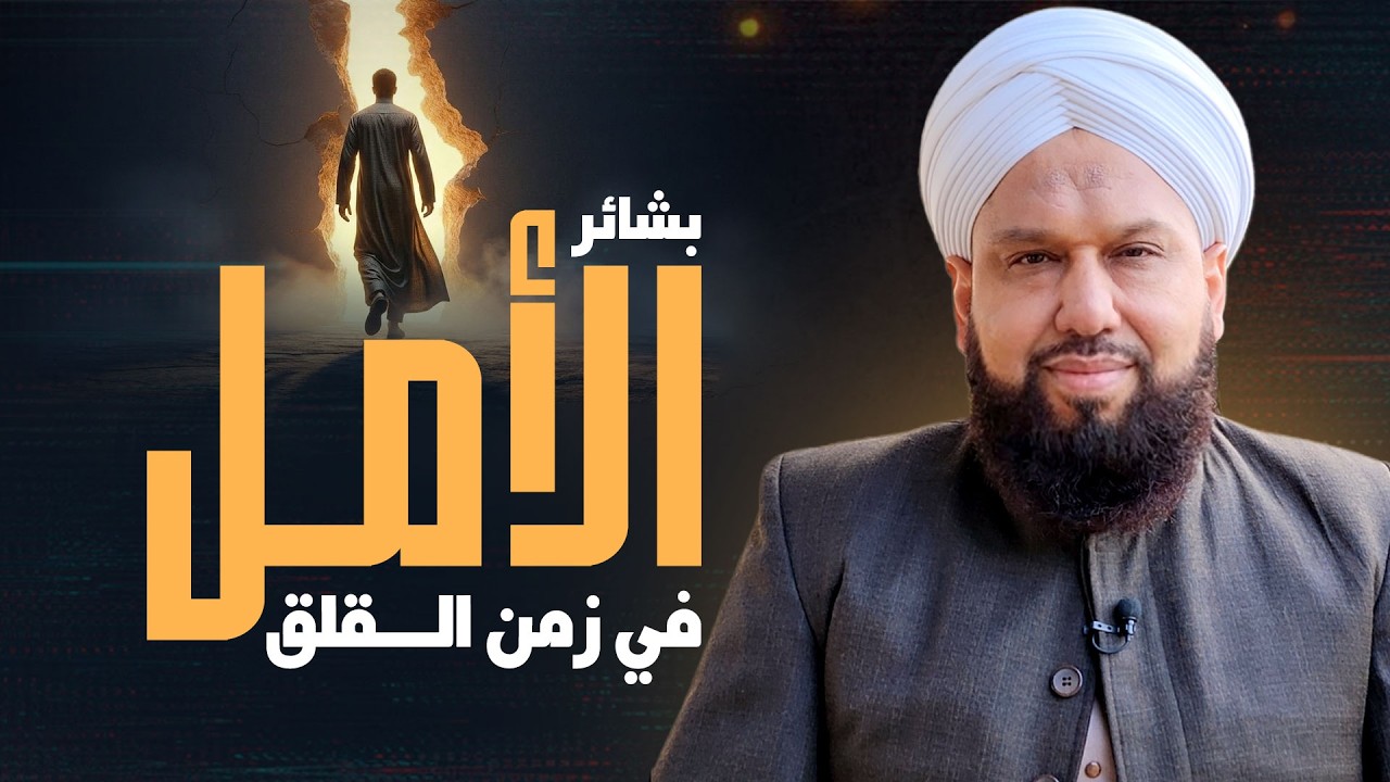 بشائر الأمل في زمن القلق: كيف واجه الأنبياء الأزمات؟ | منهج الطمأنينة