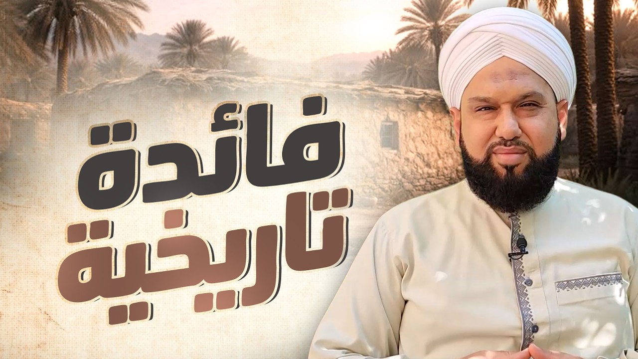 هل تعلم أن النبي ﷺ هو أول من أرّخ بالهجرة؟ | قصة التاريخ الهجري