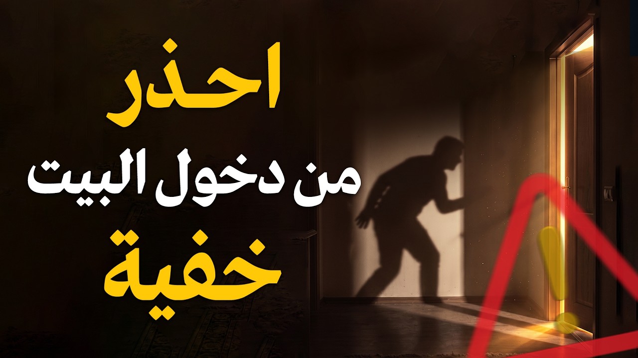 احذر من دخول البيت خفيةً | لماذا كان ابن مسعود يتنحنح قبل دخول البيت؟ 