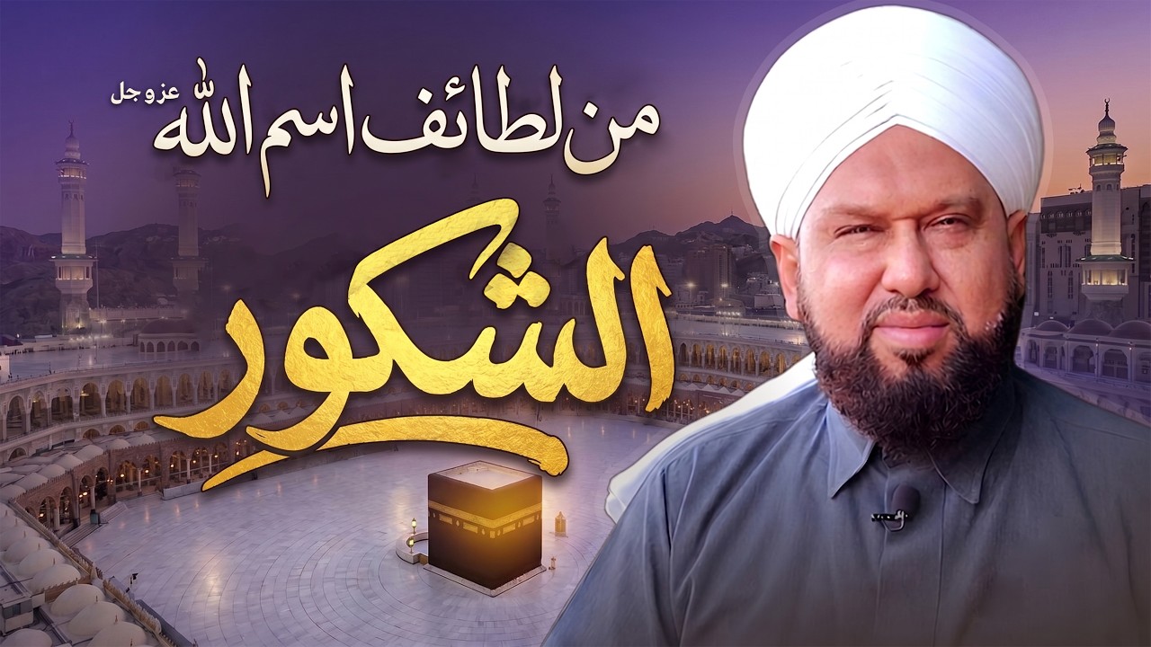 من لطائف اسم الله الشكور  | كيف يضاعف الله الأجر لعباده؟