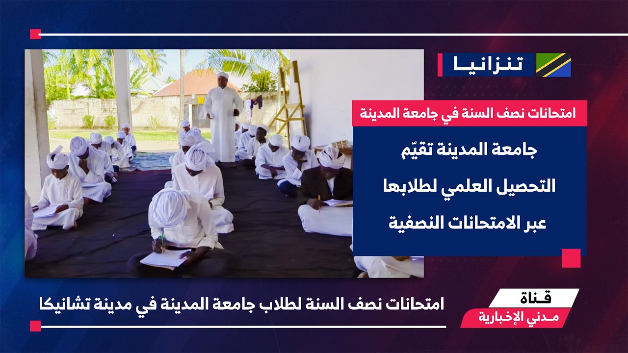 جامعة المدينة بتنزانيا تُجري الامتحانات النصفية وسط أجواء من الجدية والانضباط