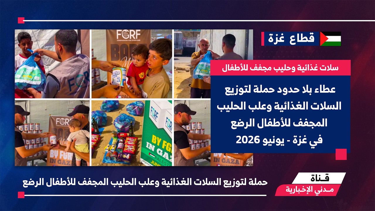 شهادة من الميدان: توزيع المساعدات الغذائية على الأسر المنكوبة في غزة