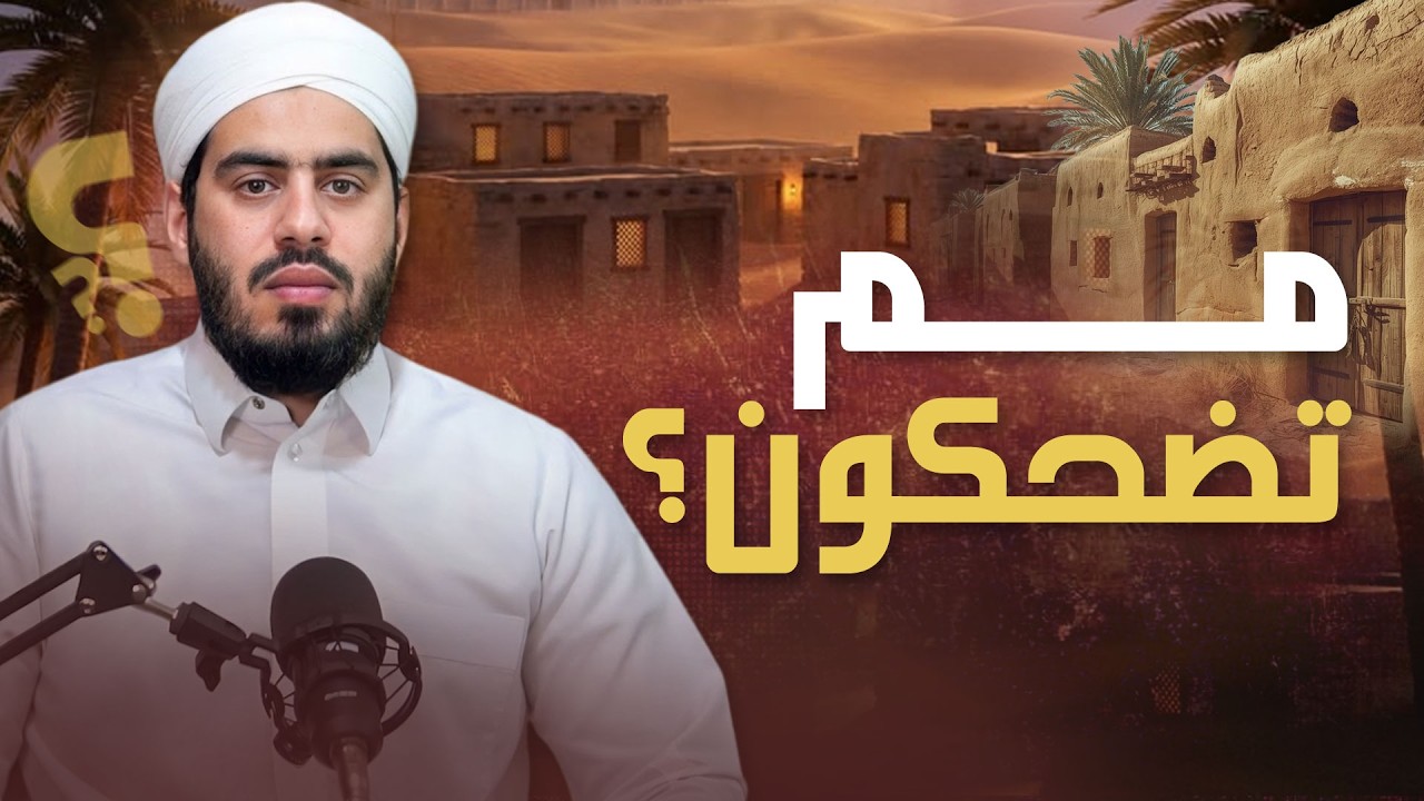مم تضحكون؟  لماذا كانت ساقا ابن مسعود أثقل من أُحد؟