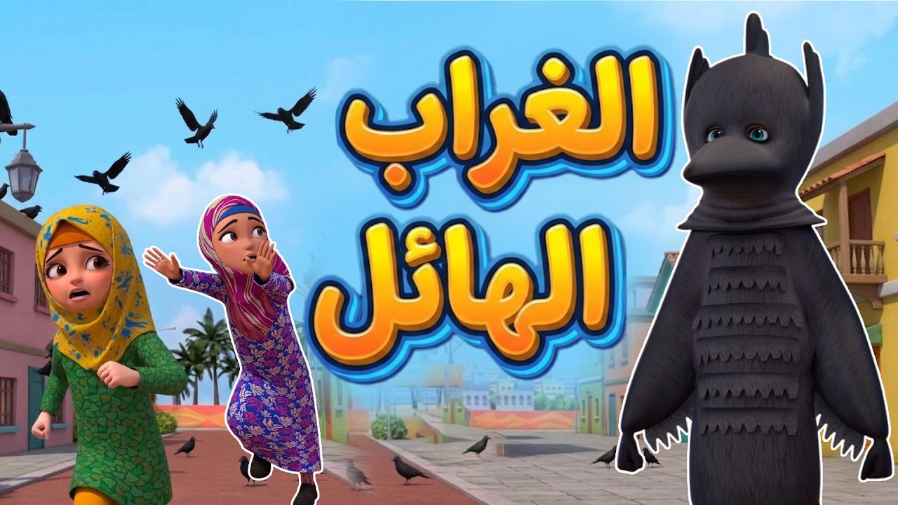 طاعة الوالد طاعة الله | الغراب الهائل | عاقبة العناد | كرتون إسلامي للأطفال