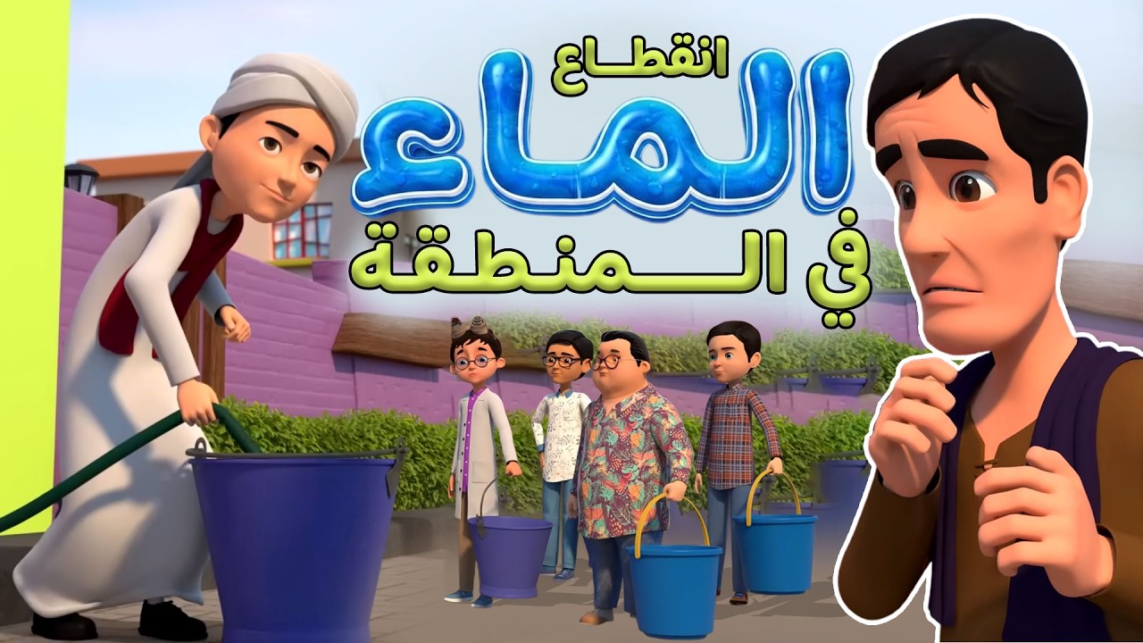 انقطاع الماء في المنطقة | درس من بئر رومة وعطاء عثمان بن عفان | كرتون إسلامي