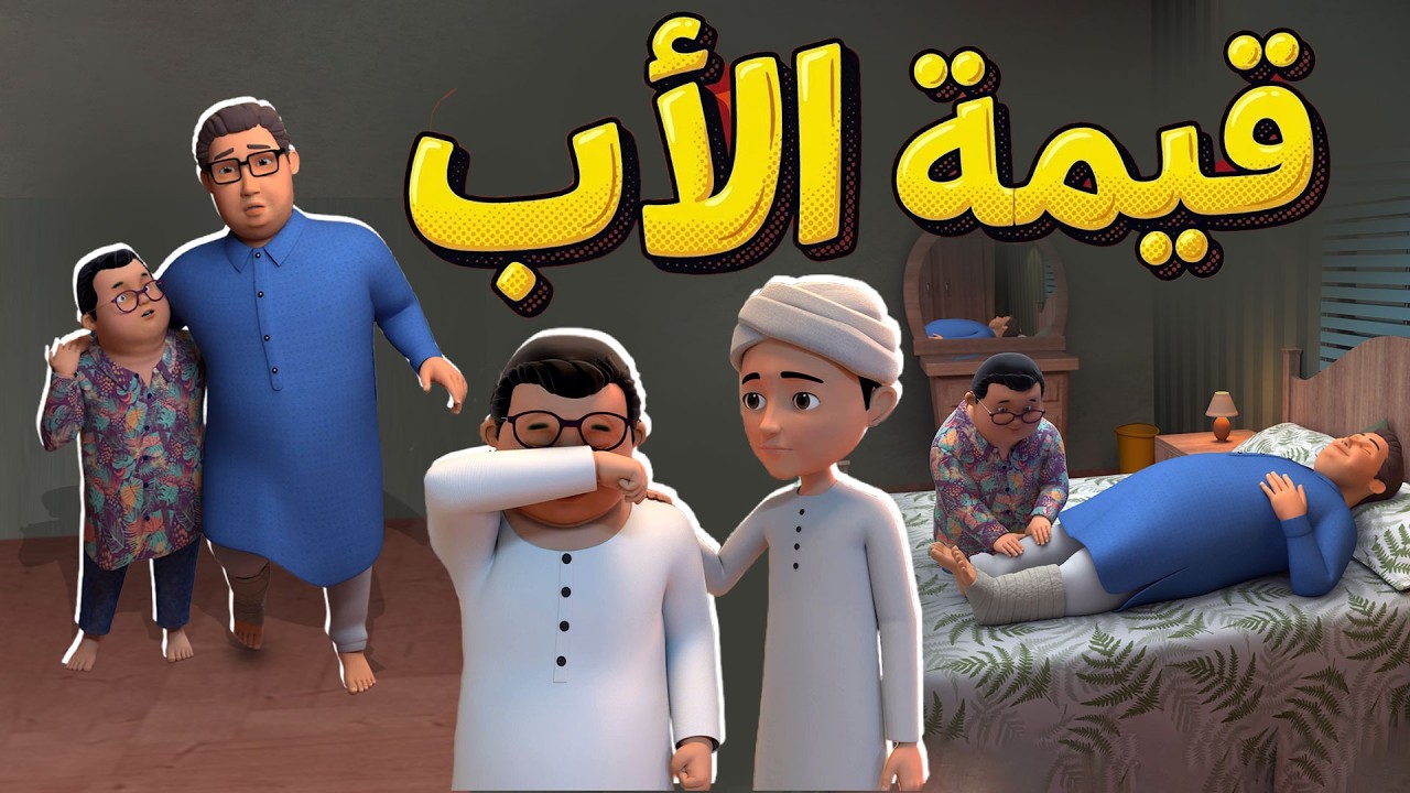 الأب نعمة لا تقدر بثمن  | قصة مؤثرة عن قيمة الأب | كرتون إسلامي للأطفال