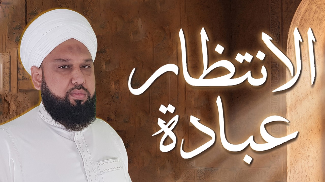 الانتظار عبادة  | كيف تكون في صلاة وأنت لا تصلي؟