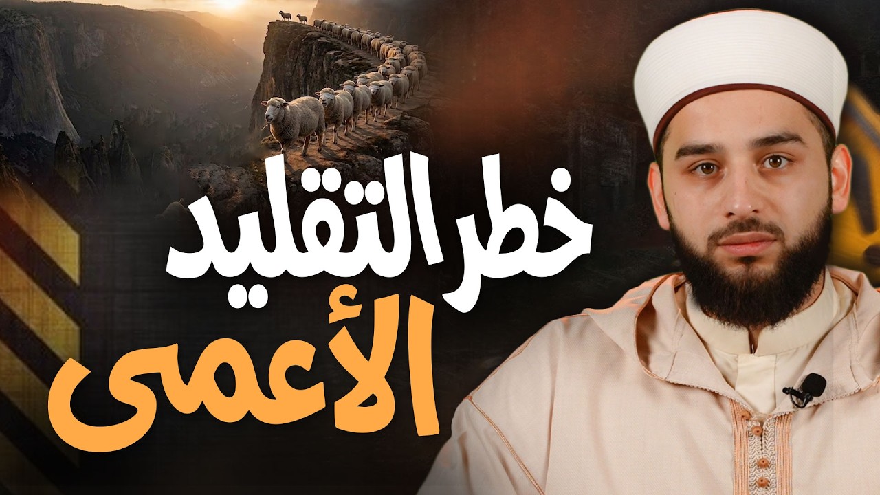 خطر التقليد الأعمى  | لماذا يضلّ الإنسان باتباع غير أهل العلم؟