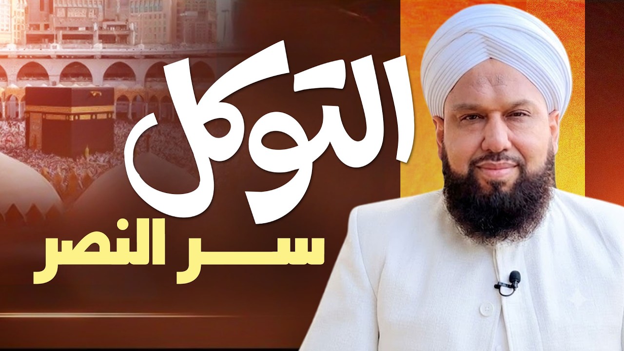 `التوكل على الله سرّ القوة والنصر | دروس من قصة موسى عليه السلام