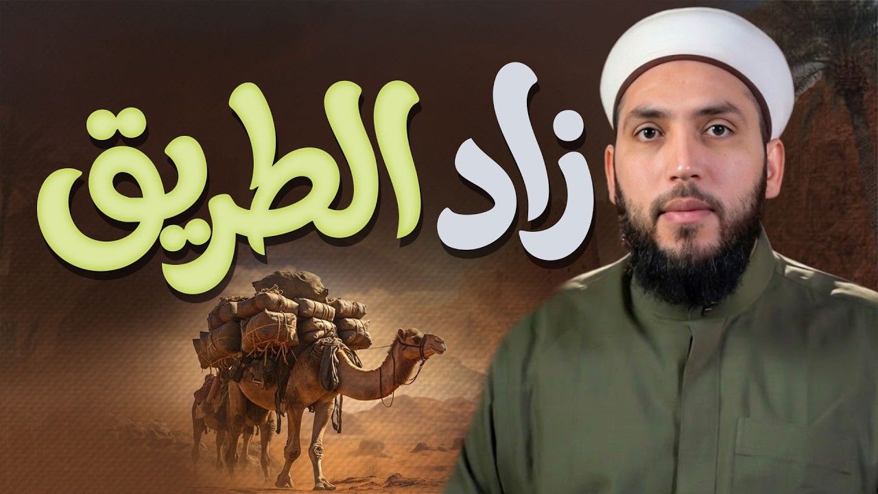 زاد الطريق إلى الآخرة  | سر الثبات في زمن الفتن