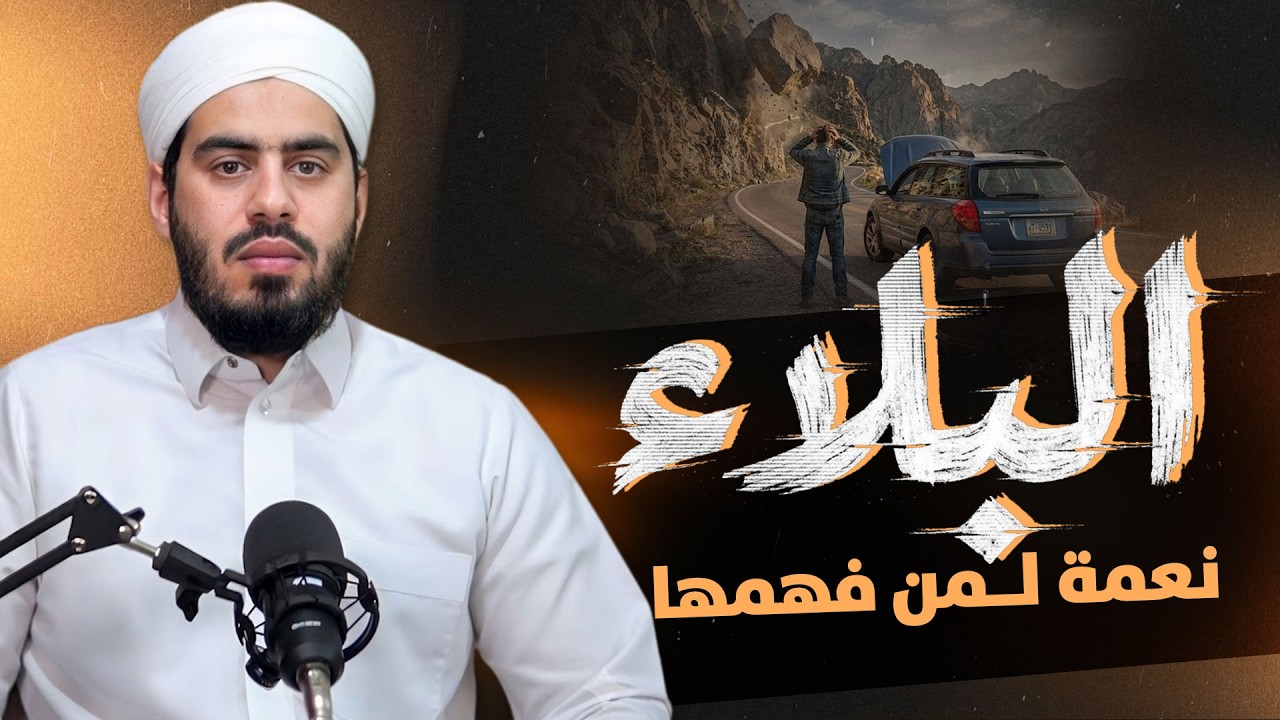 لماذا يبتليك الله؟  | حكم عظيمة وراء البلاء