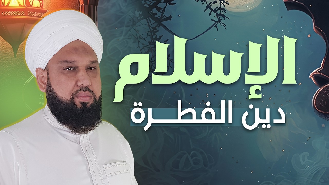 الإسلام دين الفطرة  | ما هي الفطرة التي فطر الله الناس عليها؟