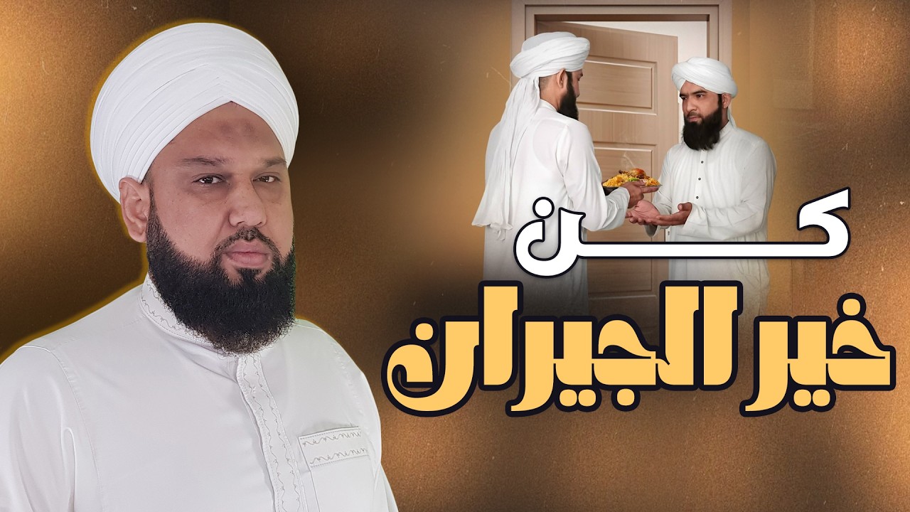 كن خير الجيران | قصة مؤثرة عن حسن الجوار في الإسلام