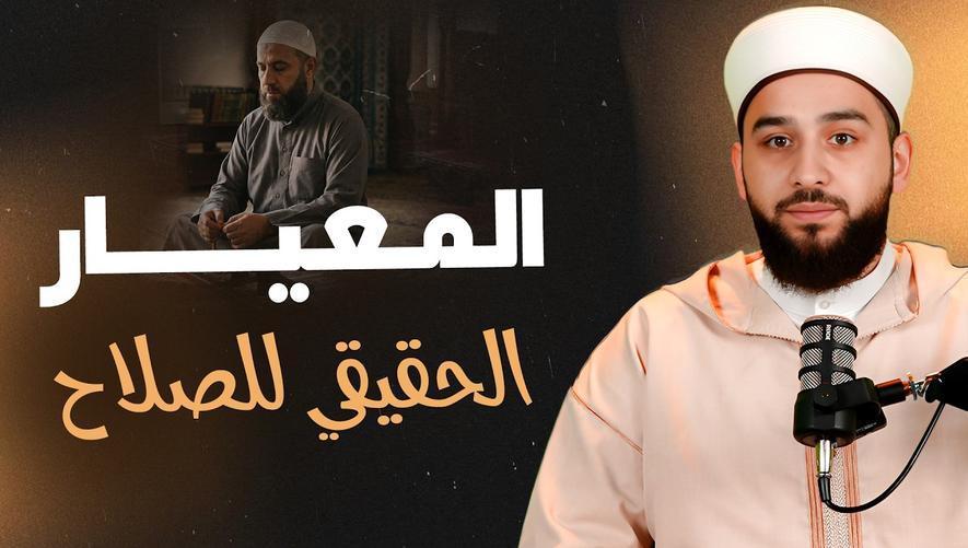 المعيار الحقيقي للصلاح | هل ظاهرك يوافق باطنك؟