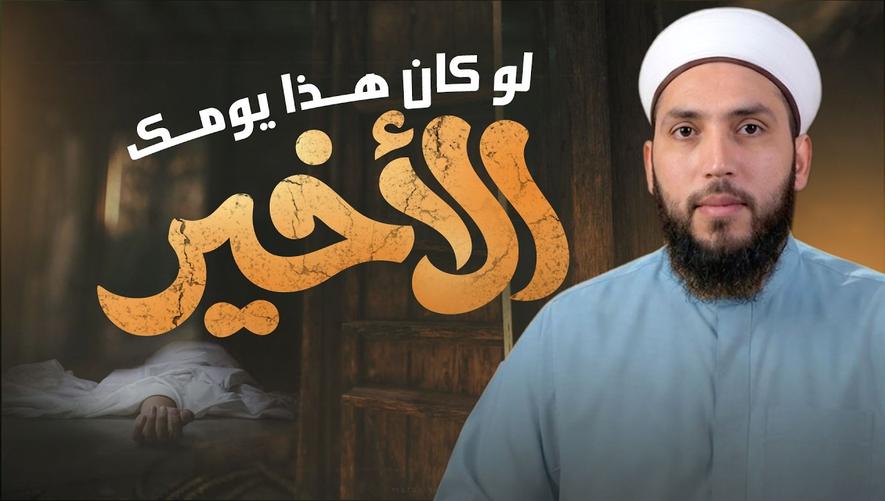 ماذا لو كان هذا يومك الأخير؟  | هل أنت مستعد للقاء الله؟ | Islamic Reminder