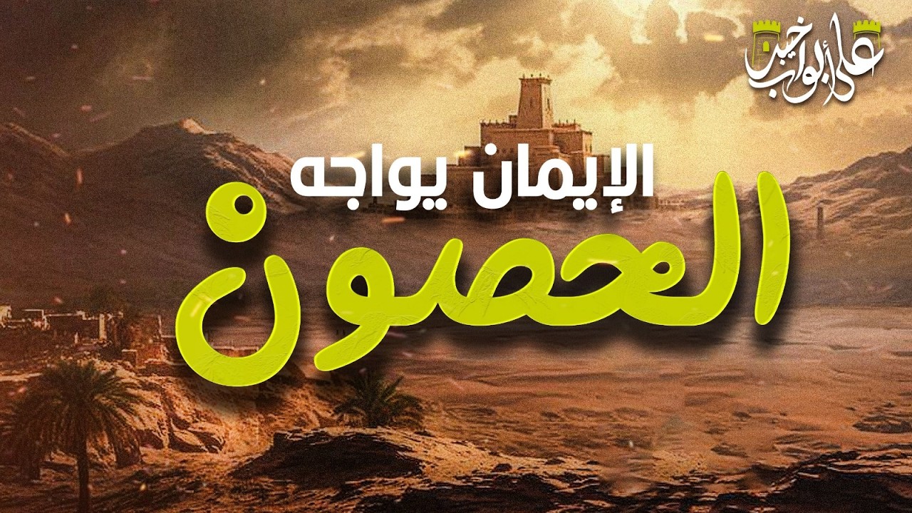 الإيمان يواجه الحصون | غزوة خيبر | The Battle of Khaybar