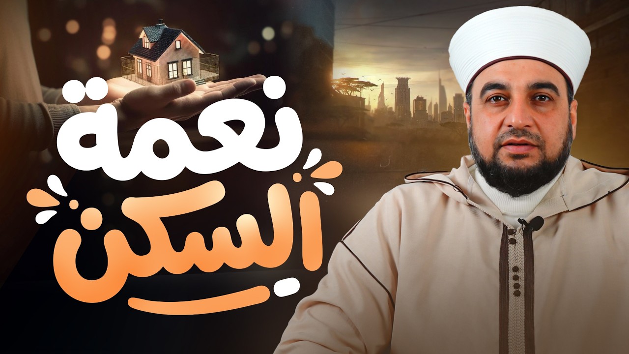 نعمة السكن  | سر الطمأنينة التي امتنَّ الله بها على عباده | Peace & Blessings