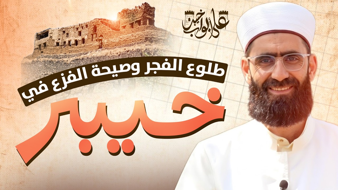 كيف بدأت معركة خيبر؟  | المفاجأة التي أرعبت حصون خيبر | The Battle of Khaybar
