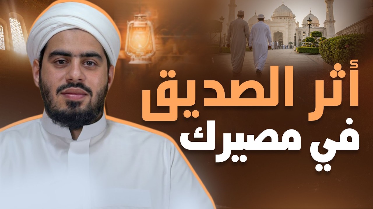 لماذا أمر الله أن نكون مع الصادقين؟  | كيف تؤثر الصحبة في دينك ومستقبلك؟ | Righteous Companionship