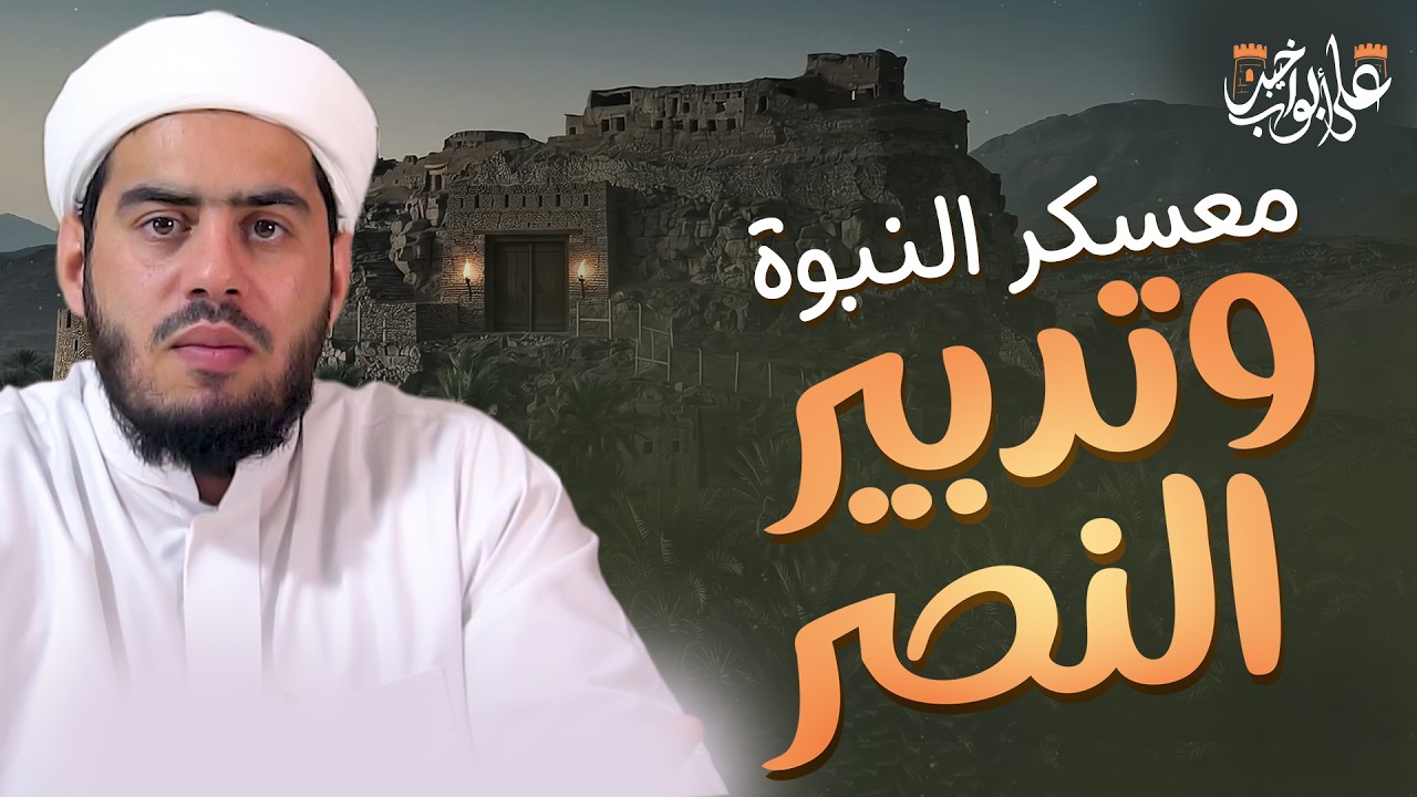 معسكر النبوة وتدبير النصر | كيف اختار النبي ﷺ موقع معسكر خيبر؟ | Battle of Khaybar