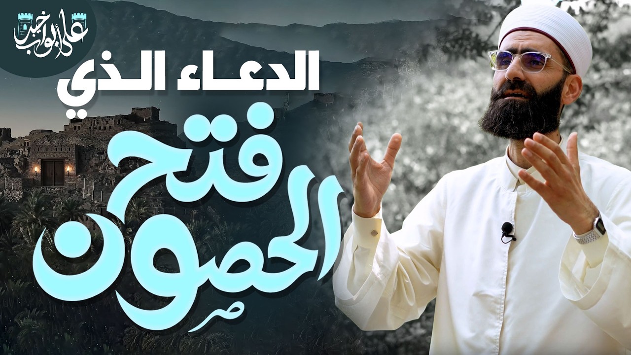 كيف بدأ النبي ﷺ فتح خيبر؟  | دعاء يهز القلوب | Lessons from Khaybar