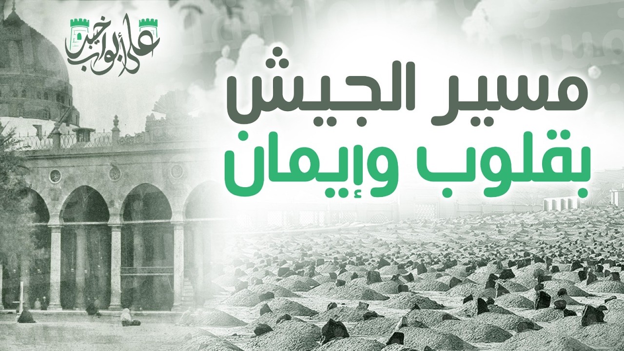 مسير الجيش بقلوبٍ وإيمان  | بداية غزوة خيبر | Battle of Khaybar