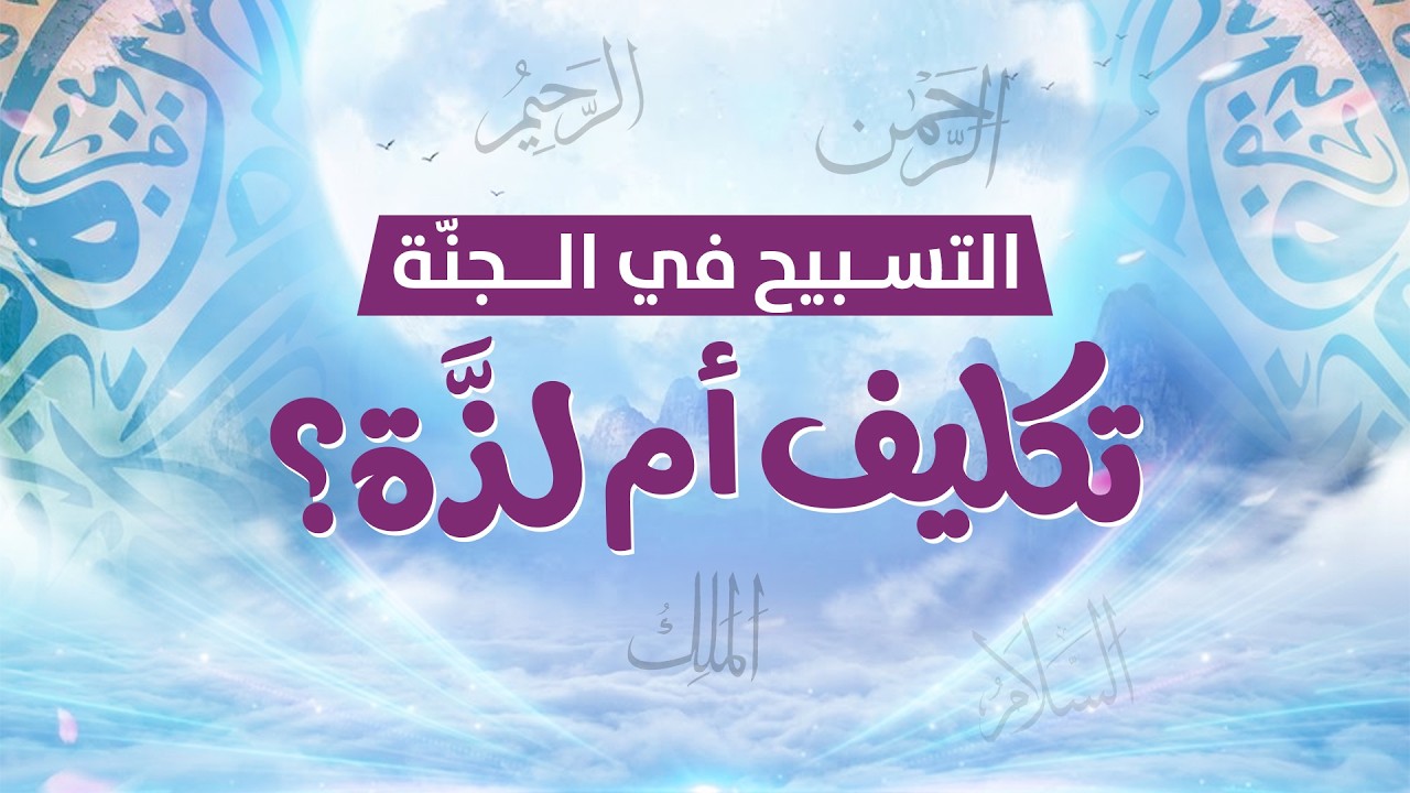 لماذا يذكر أهل الجنة الله دائمًا؟ 