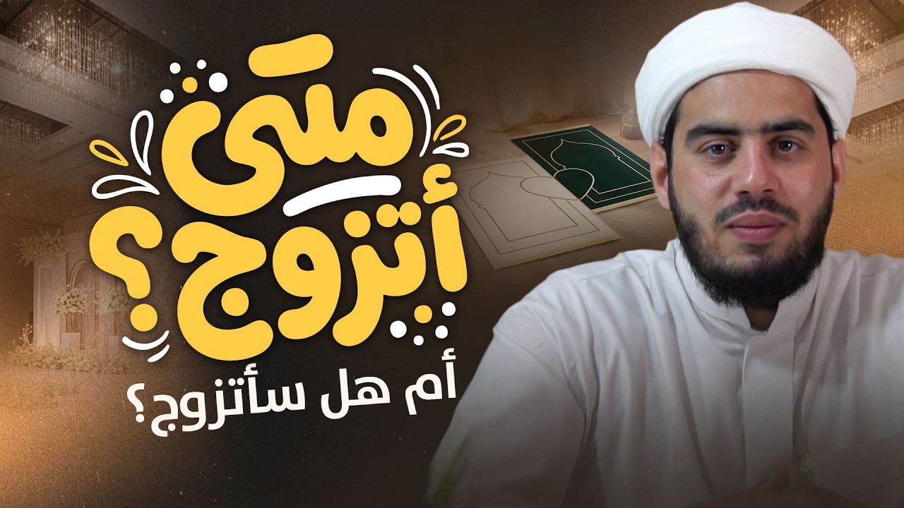 لماذا أصبح الزواج صعبًا؟  | هدي النبي ﷺ في تيسير الزواج | Islamic Marriage