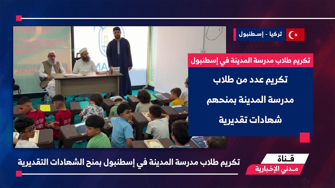 التقرير الإخباري || تكريم طلاب مدرسة المدينة في إسطنبول بمنح الشهادات التقديرية