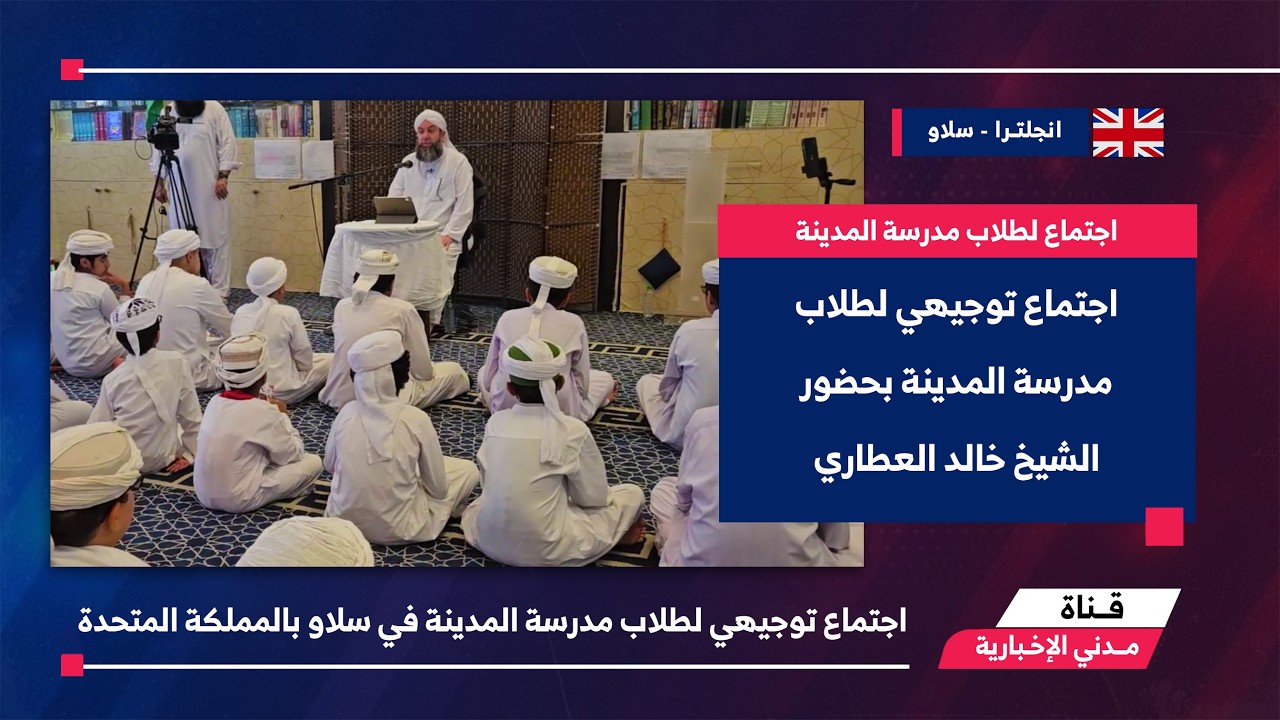 التقرير الإخباري || اجتماع توجيهي لطلاب مدرسة المدينة في سلاو بالمملكة المتحدة