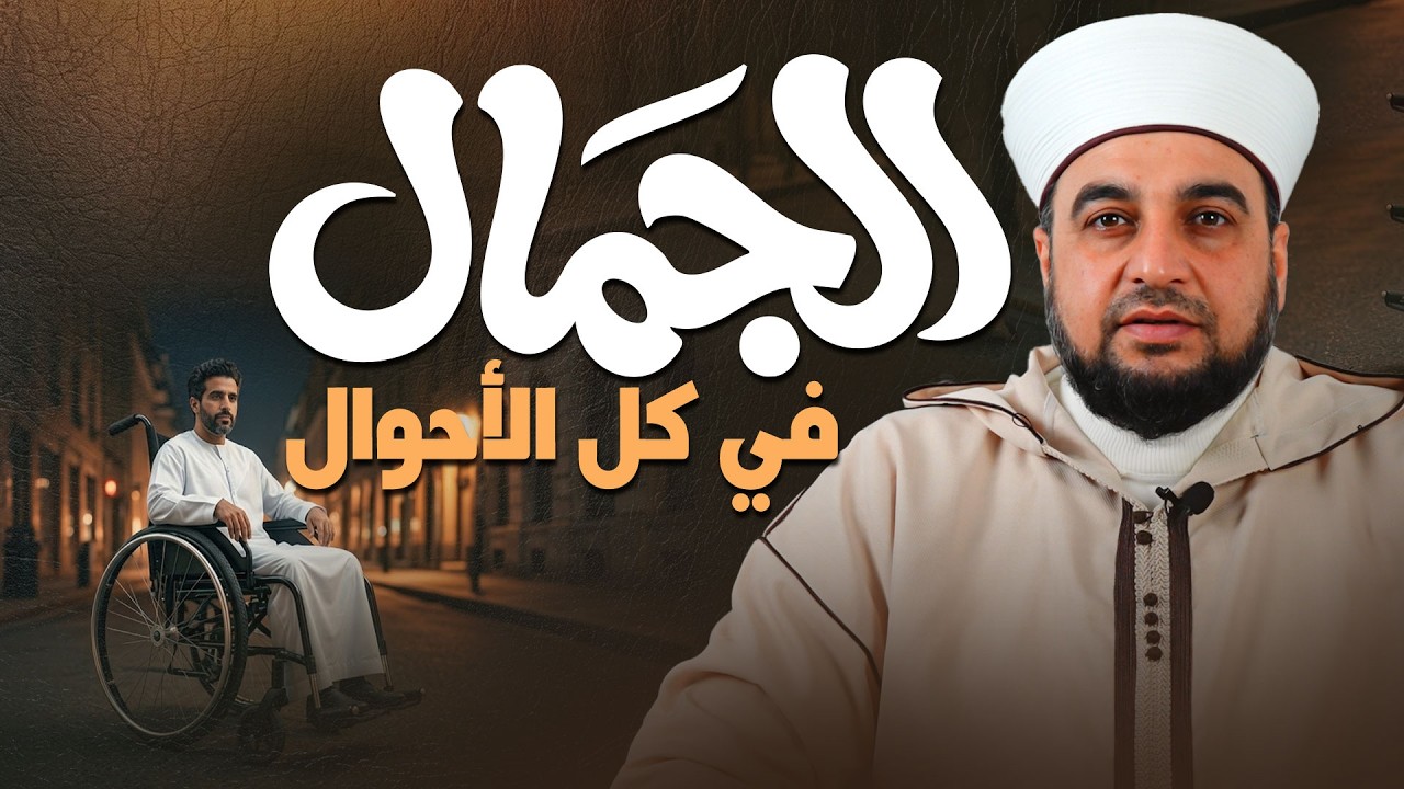 الجمال الحقيقي يظهر وقت الخلاف  | الصبر والصفح في القرآن | Quranic Manners