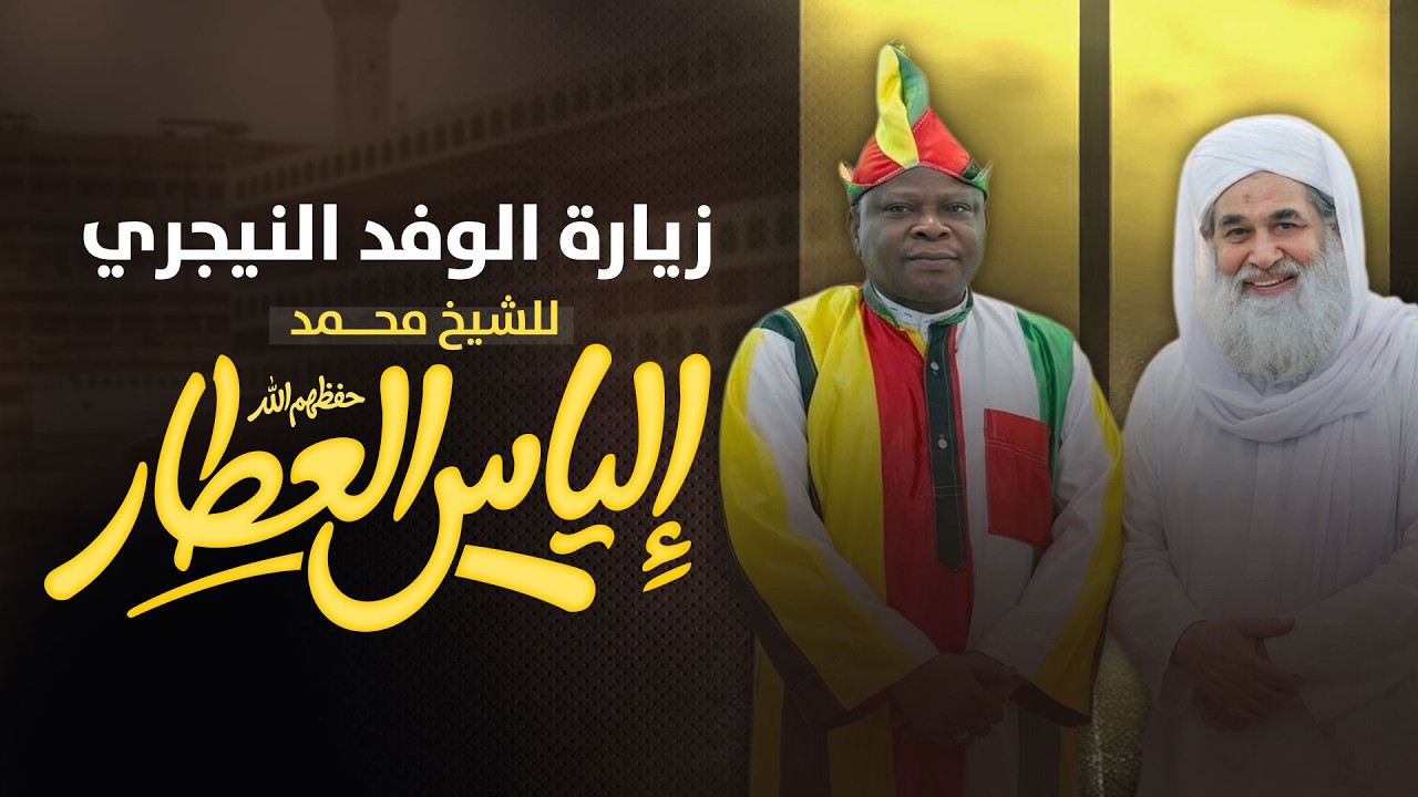 الشيخ محمد إلياس العطار يستقبل علماء نيجيريا بحفاوة  | Visit of Nigerian Scholars