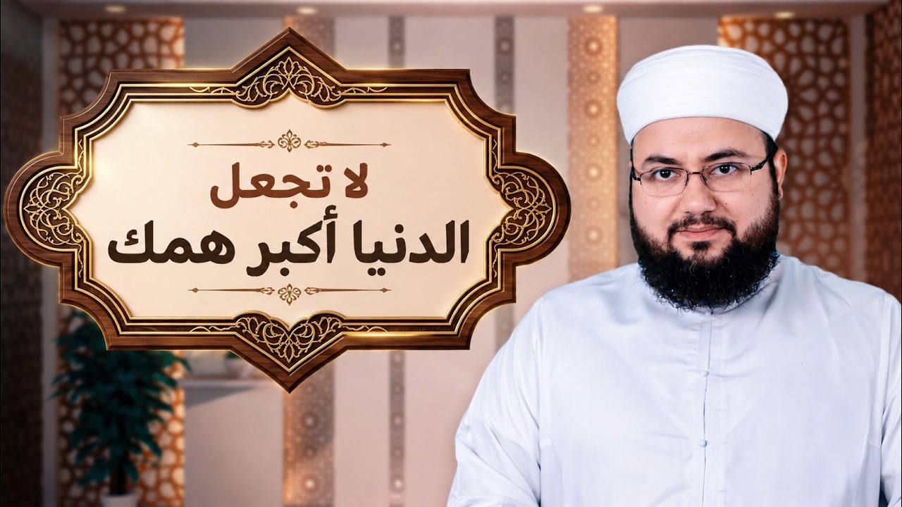 كيف تجعل الآخرة أكبر همك؟ | وصية نبوية تغيّر حياتك | Hereafter First