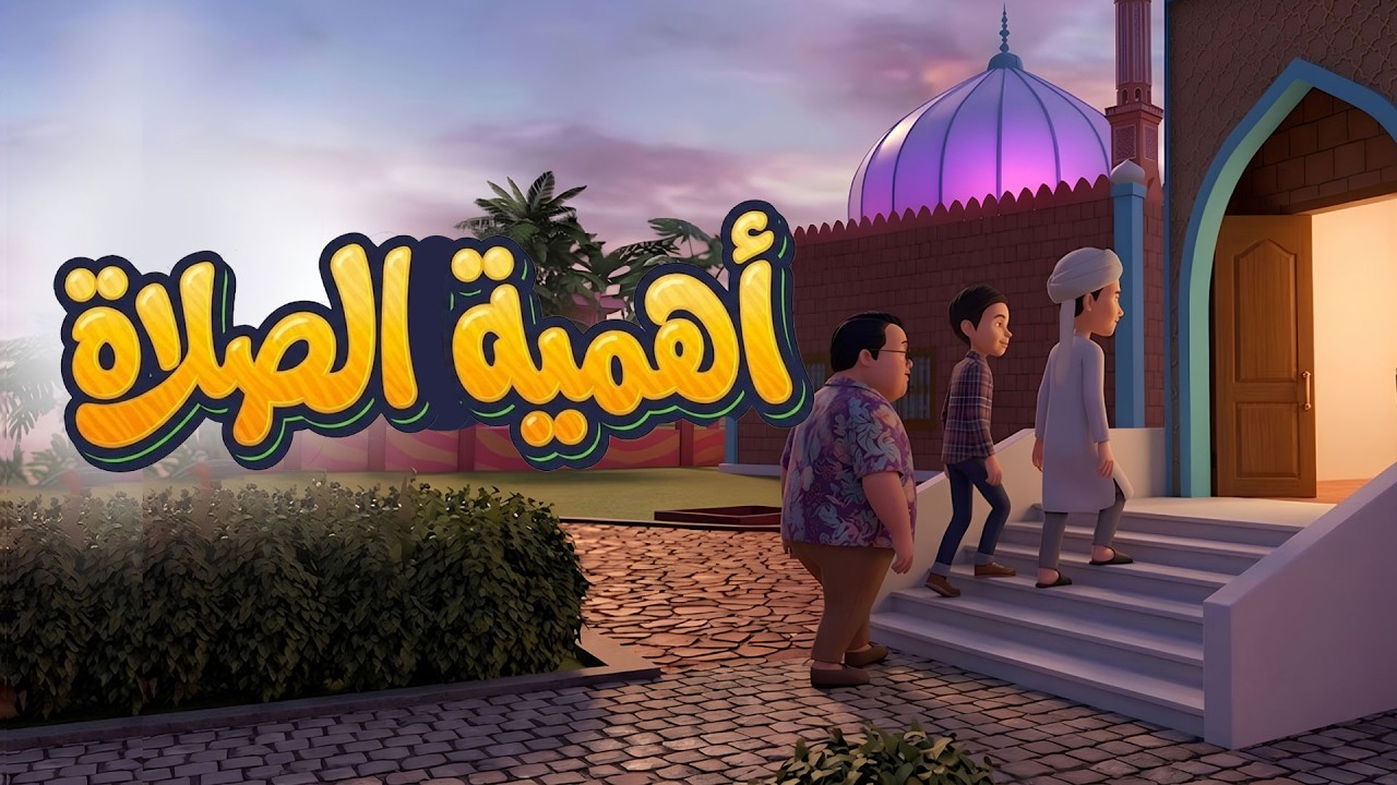 أهمية الصلاة وحسن المعاملة | فضل مساعدة الكبار | Good Manners