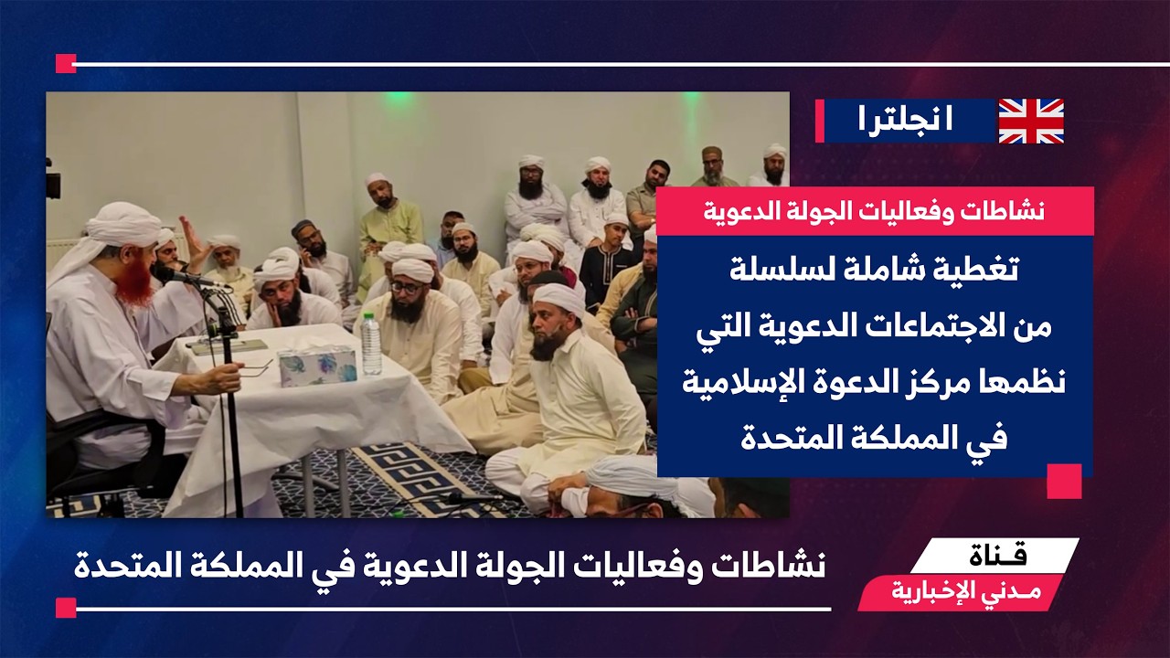التقرير الإخباري || أنشطة دعوية شاملة ودعوة للاجتماع الكبير في نيوارك نوتنغهامشير إنجلترا