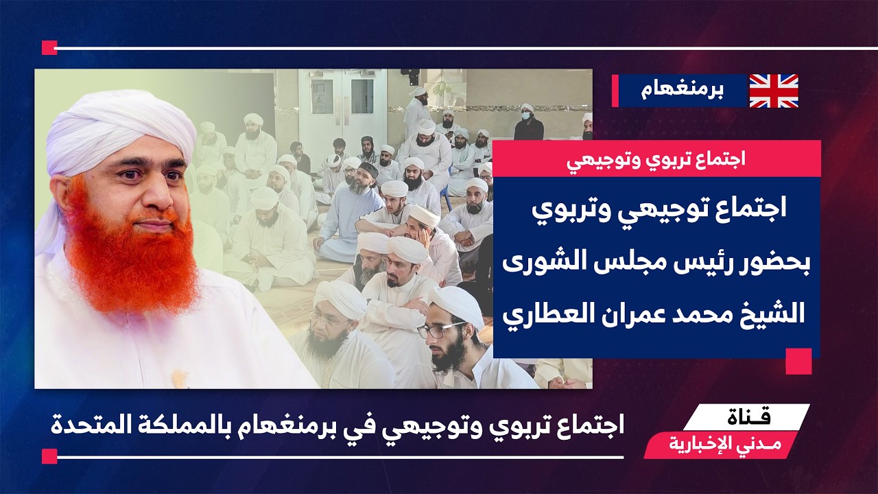 التقرير الإخباري || اجتماع تربوي وتوجيهي في برمنغهام بالمملكة المتحدة