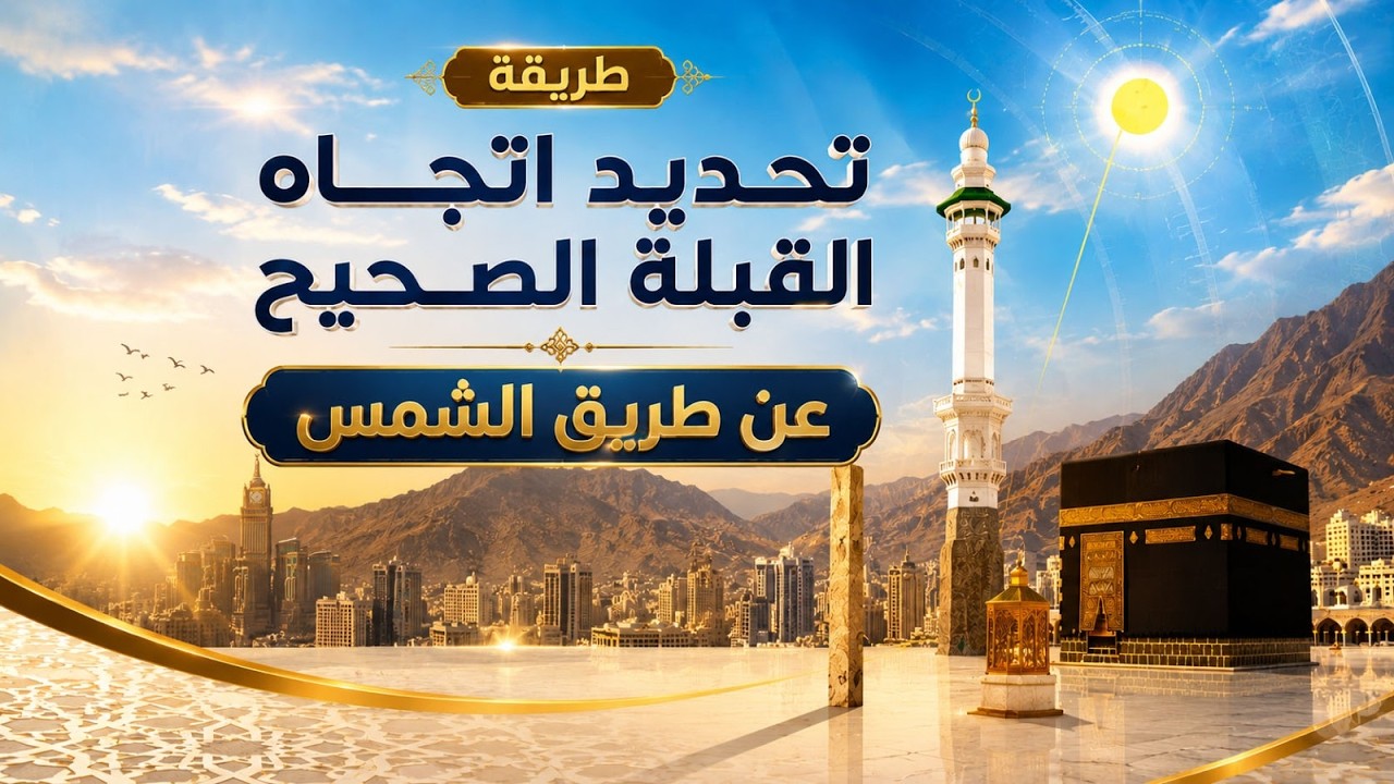 Qibla Direction | طريقة تحديد اتجاه القبلة الصحيح عن طريق الشمس| أسهل طريقة لمعرفة القبلة