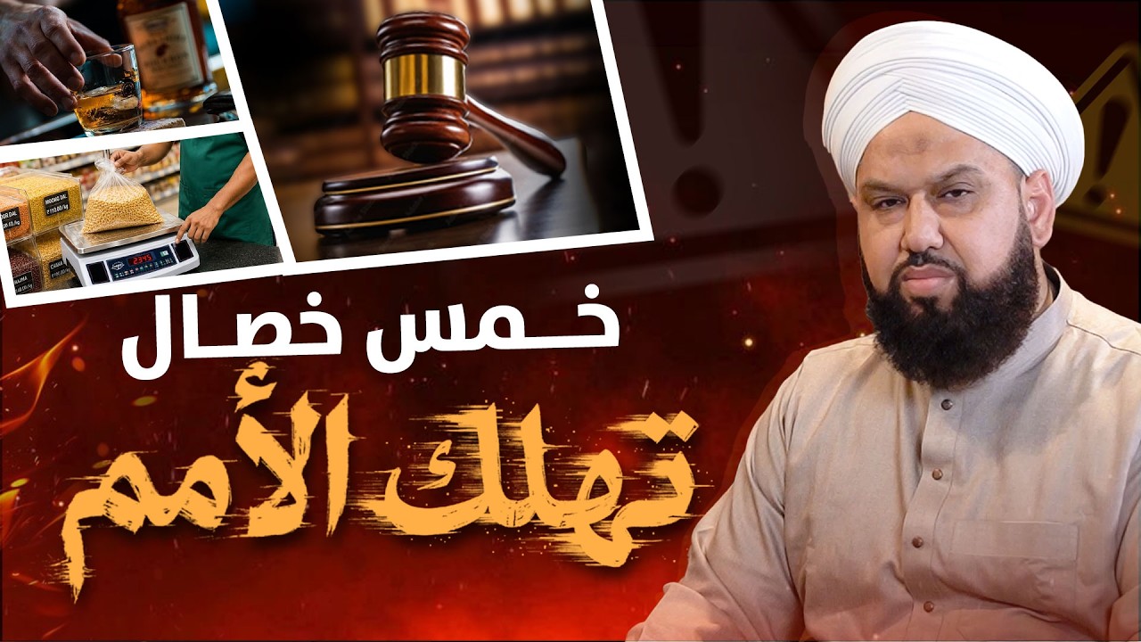 `هل ظهرت هذه الخصال في زماننا؟ | خمس تهلك الأمم | Prophetic Warning